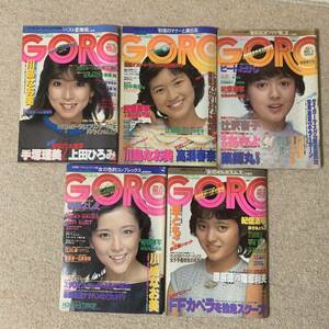 GORO 1982年まとめて5冊セット　付録なし有り