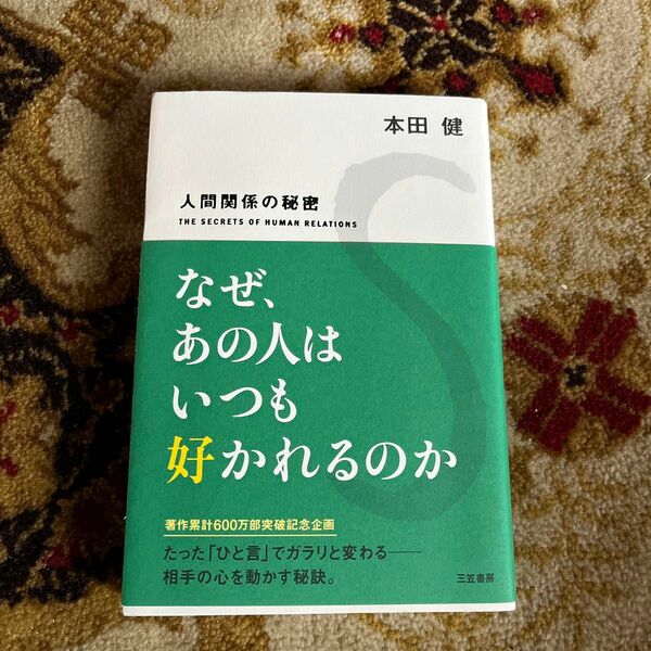 なぜ、あの人はいつも好かれるのか　人間関係の秘密 本田健／著