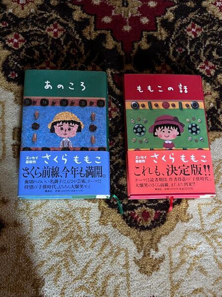 さくらももこ 2冊セット