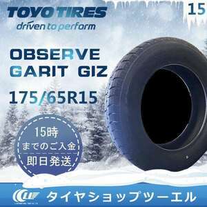 スタッドレスタイヤ 175/65R15 84Q TOYO OBSERVE GARIT GIZ トーヨータイヤ 2023年製残り3本 なくなり次第終了 ！ 「在庫あり」