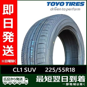 トーヨー 225/55R18 98V PROXES CL1 SUV 新品 夏タイヤ 2024年製「在庫あり」