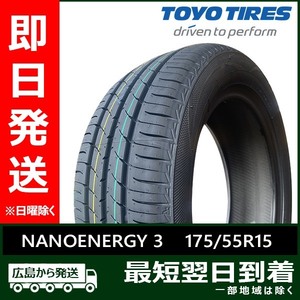 トーヨー 175/55R15 77V NANOENERGY 3 新品 夏タイヤ 2本セット 2023-2024年製「在庫あり」