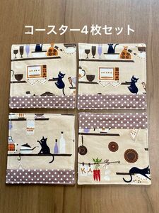 コースター　4枚セット　 ハンドメイド　黒ねこ　キッチン