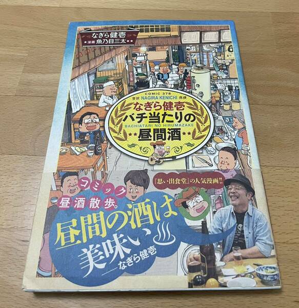 なぎら健壱 バチ当たりの昼間酒　魚乃目 三太 / なぎら 健壱