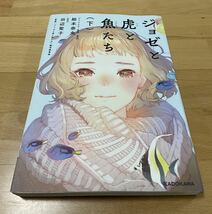 ジョゼと虎と魚たち 下　絵本 奈央 / 田辺 聖子 _画像1