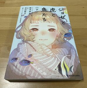 ジョゼと虎と魚たち 下　絵本 奈央 / 田辺 聖子 