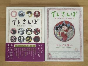 グレさんぽ ～琵琶湖とかインドとか～/グレさんぽ ～猫とかキモノとか京都とか～ グレゴリ 青山 