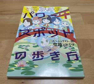 パワースポットの歩き方　スペシャリストに聞く聖地のヒミツ （ＨＯＮＫＯＷＡコミックス） 天宮視子／他著