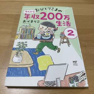 おひとりさまのゆたかな年収200万生活 2 おづ まりこ 