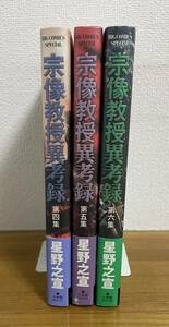 宗像教授異考録 4、5、6 星野 之宣