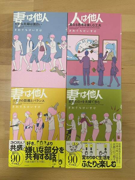 妻は他人 4冊セット さわぐちけいすけ