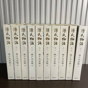 源氏物語 全10巻セット 紫式部 瀬戸内寂聴/訳 石踊達哉/装画 講談社 まとめ売りの画像1