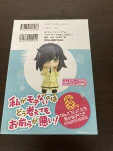 ★ 未使用 私がモテないのはどう考えてもお前らが悪い！ ねんどろいど プチ 6巻 黒木智子付き 初回限定特装版 SEコミックスプレミアム 