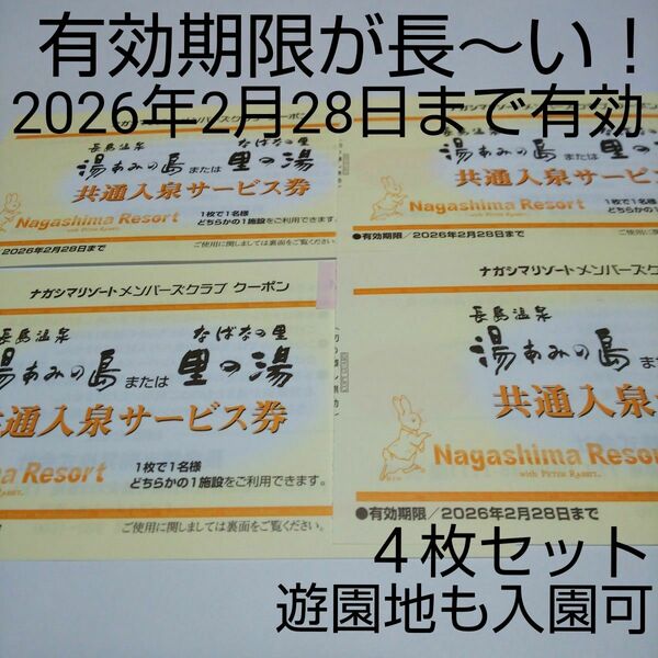 ４枚セット 期限なが～い！ 長島温泉 湯あみの島 里の湯 入泉券 なばなの里 ナガシマリゾート 2026年2月28日まで有効