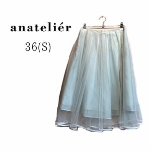 【美品】春夏涼しげanatelier チュールスカート Sサイズ