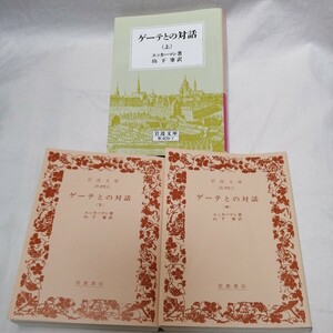 ゲーテとの対話　上中下 3冊セット （岩波文庫） エッカーマン（著）