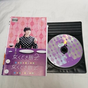 レンタル落ち　DVD　女くどき飯 Season2 全2巻