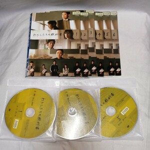 レンタル落ち　DVD　わたしたちの教科書　全６巻