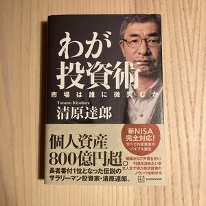 【美品】わが投資術　市場は誰に微笑むか 清原達郎／著