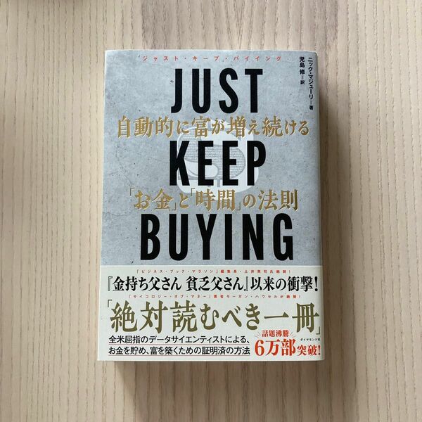 ＪＵＳＴ　ＫＥＥＰ　ＢＵＹＩＮＧ　自動的に富が増え続ける「お金」と「時間」の法則 ニック・マジューリ／著　児島修／訳