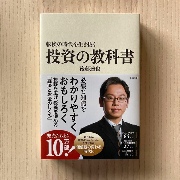 【極美品！】転換の時代を生き抜く投資の教科書 後藤達也／著