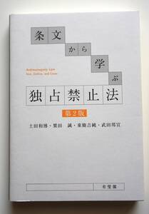 即決 即発送　条文から学ぶ　独占禁止法　第２版　ゆうパケットポスト(匿名配送)無料