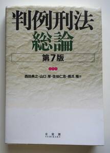 即決 即発送　判例刑法 総論 第７版　有斐閣　ゆうパケットポスト(匿名配送)無料