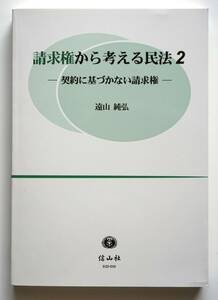 即決 即発送　請求権から考える民法２　遠山純弘／著　ゆうパケットポスト(匿名配送)無料