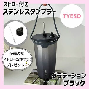 TYESO タンブラー　保温　保冷　水筒　ステンレス　グラデーションブラック　持ち運び　蓋付き　伸縮ストロー付き　ストラップ付き