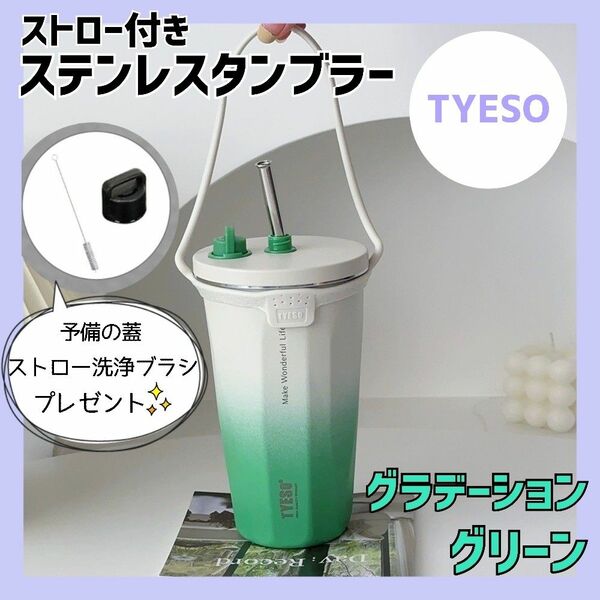 TYESO タンブラー　保温　保冷　水筒　ステンレス　グラデーショングリーン　持ち運び　蓋付き　伸縮ストロー付き　ストラップ付き　