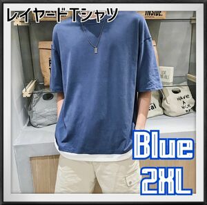 Tシャツ　2XL ブルー　レイヤード　メンズ　半袖　無地　トップス　カットソー　重ね着風　カジュアル　夏