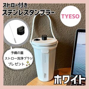 TYESO タンブラー　保温　保冷　水筒　ステンレス　ホワイト　持ち運び　蓋付き　伸縮ストロー付き　ストラップ付き　こぼれない