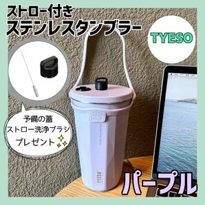 TYESO タンブラー　保温　保冷　水筒　ステンレス　パープル　持ち運び　蓋付き　伸縮ストロー付き　ストラップ付き　こぼれない