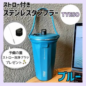 TYESO タンブラー　保温　保冷　水筒　ステンレス　ブルー　持ち運び　蓋付き　伸縮ストロー付き　ストラップ付き　こぼれない