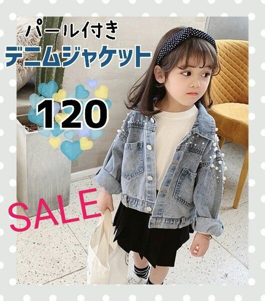 SALE☆　ジャケット　デニム　キッズ 120　パール付き　春　アウター　おしゃれ　ビジュー　Gジャン　上着