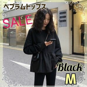 SALE☆　レディース　トップス　ペプラム　ブラック M　長袖　カットソー　スタイルアップ　おしゃれデザイン　シンプル　無地