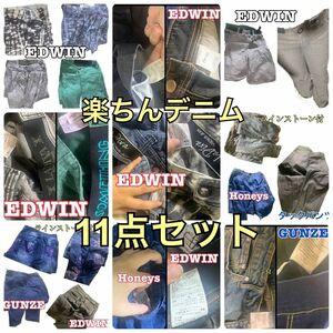 ウエストゴムの楽ちんデニム☆デニンス☆EDWIN6本☆GUNZE1本☆Honeys1本☆無名3本☆計11本セット