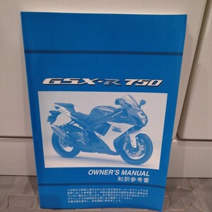 *送料無料* オーナーズマニュアル サービスマニュアル 和訳参考書スズキ　GSX-R750 GSX-R600 gsxr750 gsxr600 2011年〜　L1〜 ジスペケ