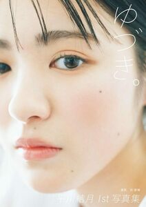 平川結月 1st写真集「ゆづき。」