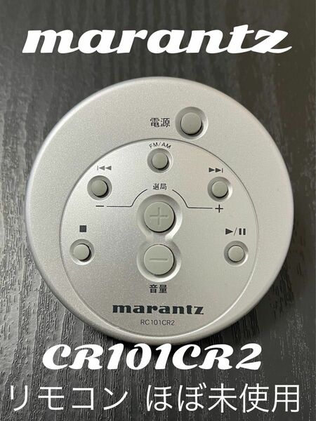 marantz RC101CR2 オーディオ リモコン（ほぼ未使用）