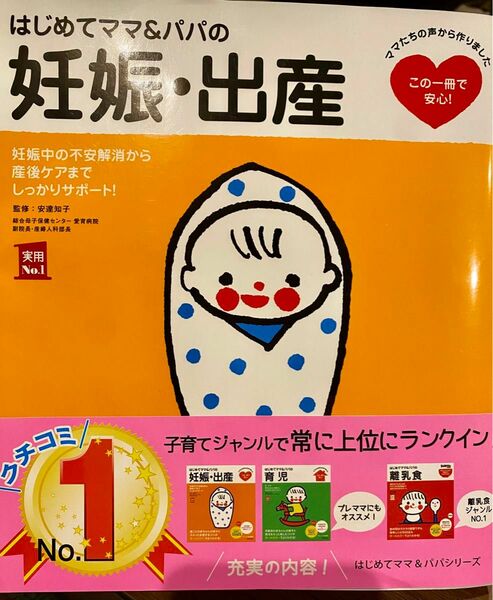 はじめてママ＆パパの妊娠・出産　妊娠中の不安解消から産後ケアまでこの一冊で安心！ （実用Ｎｏ．１） 安達知子／監修　主婦の友社／編