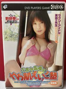 かすみ果穂　やわ肌えいご塾　初級編　DVD