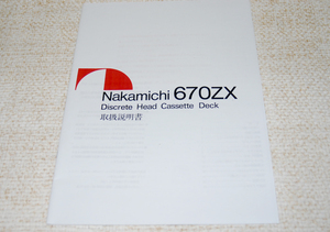  Nakamichi 670ZX 取扱説明書（カラー冊子コピー）　ナカミチ　カセットデッキ