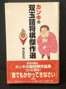 カンキの双玉詰将棋傑作選