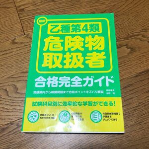 最新乙種第４類危険物取扱者合格完全ガイド　受験案内から模擬問題まで合格ポイントをズバリ解説　〔２０１２〕 坪井孝夫／著　中野博／著