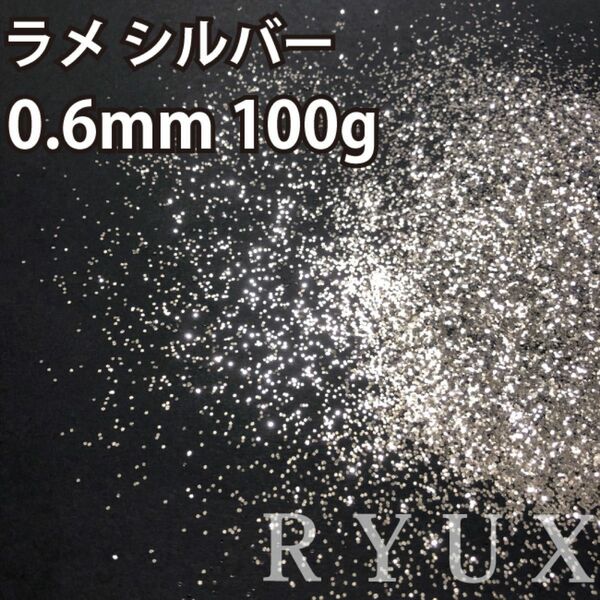 大容量！ラメ グリッター 単色シルバー 0.6mm 100g 塗装 素材 フレーク