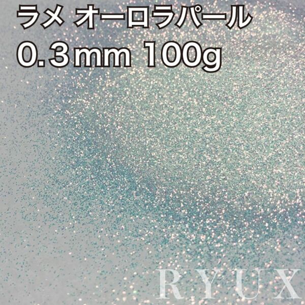 大容量！ラメ グリッター オーロラパール0.3mm 100g 塗装 フレーク