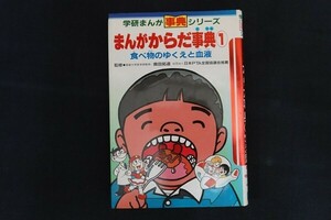 ae10/まんがからだ事典1　監修：奥田拓道　漫画：楠高治/小山田つとむ　学習研究社　1990年