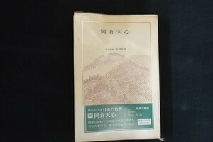 be15/岡倉天心 中公バックス 日本の名著39 色川大吉編 中央公論社 昭和59年