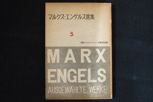 be15/マルクス=エンゲルス選集 第5冊 大月書店 1955年